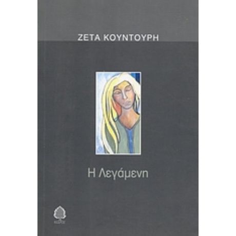 Η Λεγάμενη