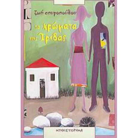 Τα Χρώματα Της Ίριδας