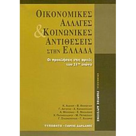 Οικονομικές Αλλαγές Και Κοινωνικές Αντιθέσεις Στην Ελλάδα - Γιώργος Αργείτης