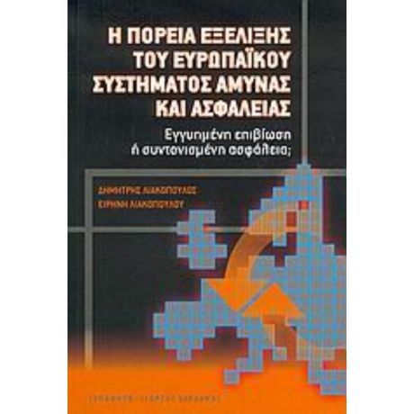 Η Πορεία Εξέλιξης Του Ευρωπαϊκού Συστήματος Άμυνας Και Ασφάλειας - Δημήτρης Λιακόπουλος