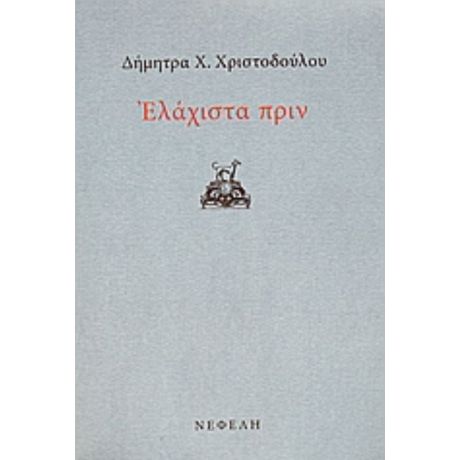 Ελάχιστα Πριν - Δήμητρα Χ. Χριστοδούλου