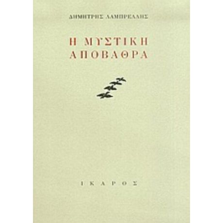 Η Μυστική Αποβάθρα - Δημήτρης Λαμπρέλλης