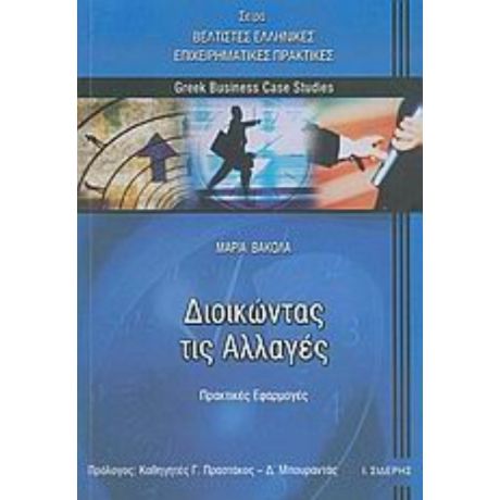 Διοικώντας Τις Αλλαγές - Μαρία Βακόλα