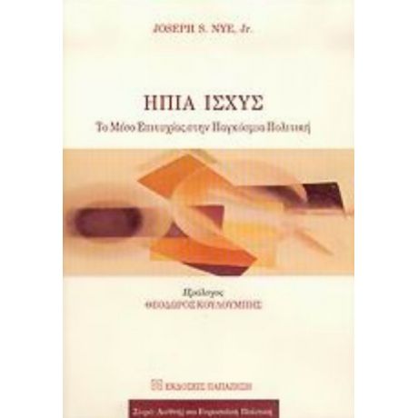 Ήπια Ισχύς - Joseph S. Nye Jr.