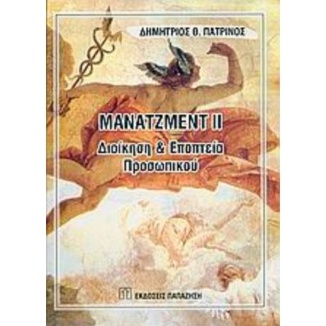 Μάνατζμεντ ΙΙ - Δημήτριος Θ. Πατρινός