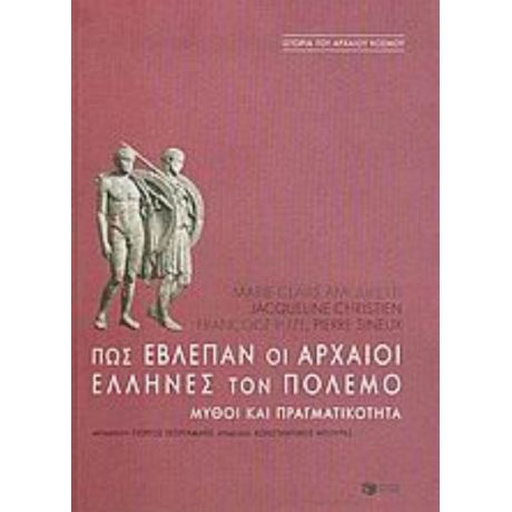 Πως Έβλεπαν Οι Αρχαίοι Έλληνες Τον Πόλεμο - Marie - Claire Amouretti