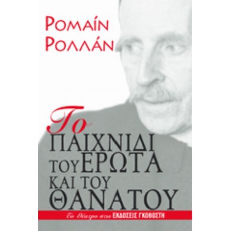 Το Παιχνίδι Του Έρωτα Και Του Θανάτου - Ρομαίν Ρολλάν