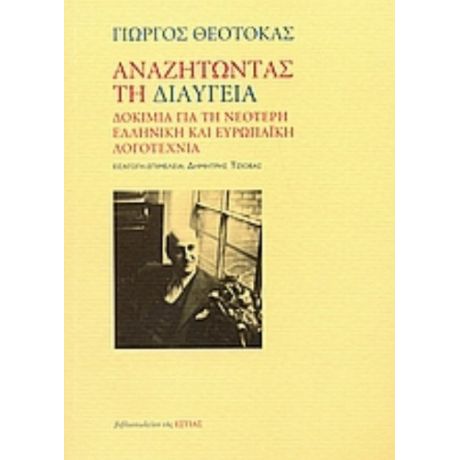 Αναζητώντας Τη Διαύγεια - Γιώργος Θεοτοκάς