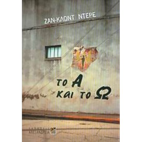 Το Α Και Το Ω - Ζαν - Κλωντ Ντερέ