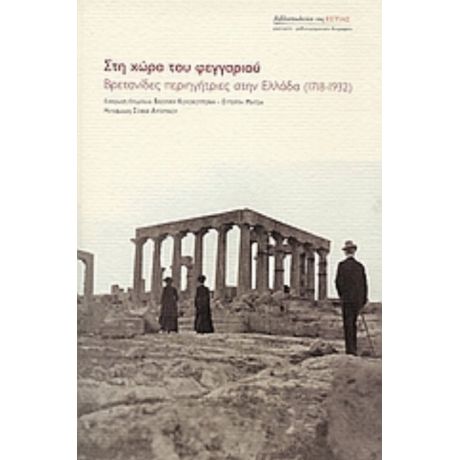 Στη Χώρα Του Φεγγαριού