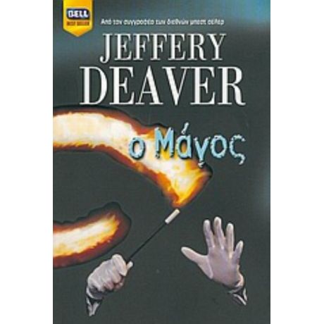 Ο Μάγος - Jeffery Deaver