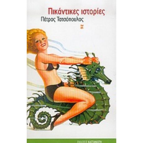 Πικάντικες Ιστορίες - Πέτρος Τατσόπουλος