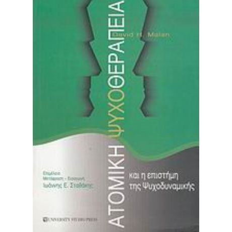 Ατομική Ψυχοθεραπεία Και Η Επιστήμη Της Ψυχοδυναμικής - David H. Malan