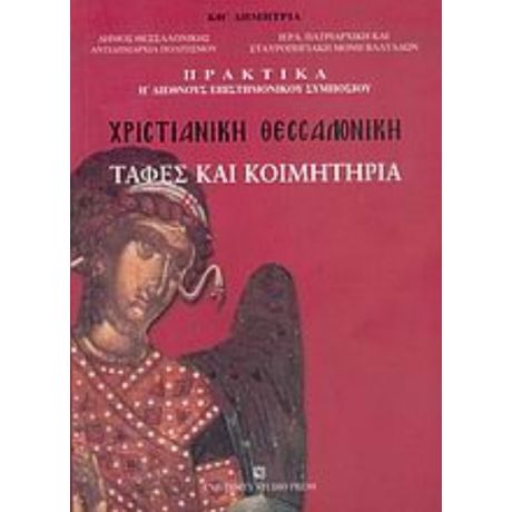 Χριστιανική Θεσσαλονίκη