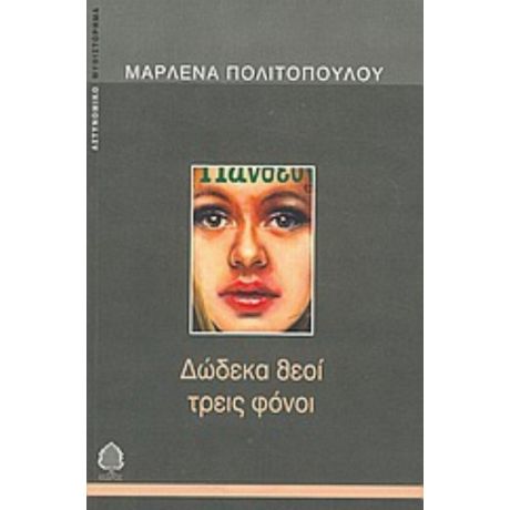 Δώδεκα Θεοί Τρεις Φόνοι - Μαρλένα Πολιτοπούλου