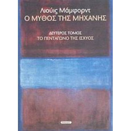 Ο Μύθος Της Μηχανής - Λιούις Μάμφορντ