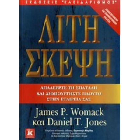 Λιτή Σκέψη - James P. Womack