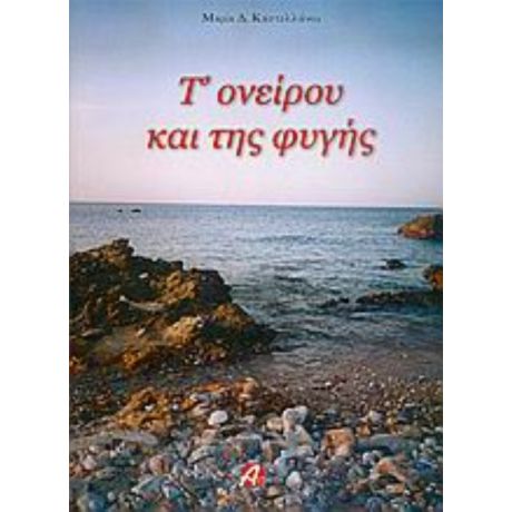 Τ' Ονείρου Και Της Φυγής - Μαρία Δ. Καστελλάνου