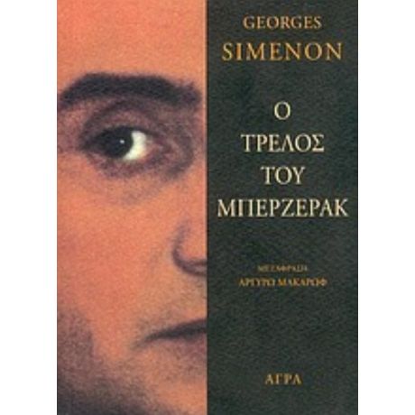 Ο Τρελός Του Μπερζεράκ - George Simenon