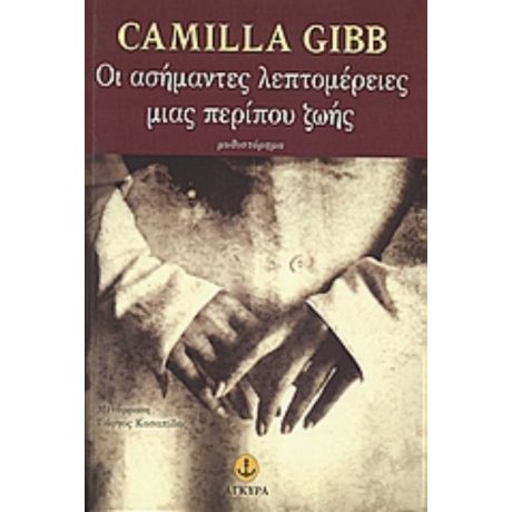 Οι Ασήμαντες Λεπτομέρειες Μιας Περίπου Ζωής - Camilla Gibb
