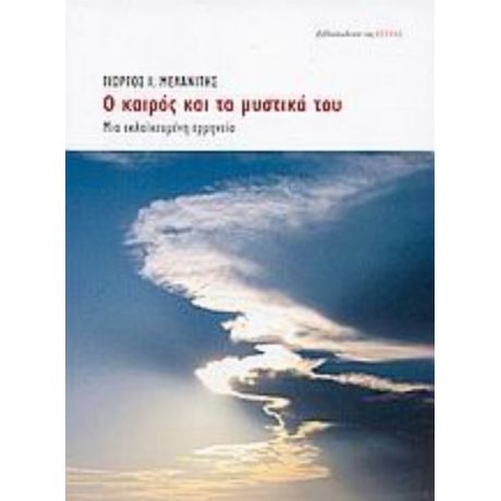 Ο Καιρός Και Τα Μυστικά Του - Γιώργος Ι. Μελανίτης