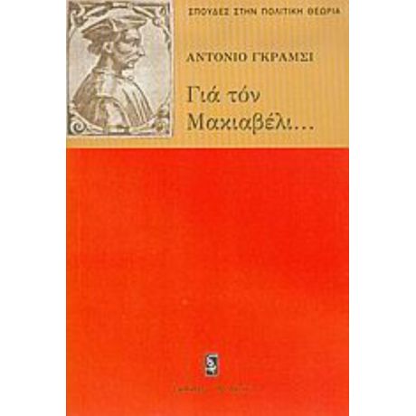 Για Τον Μακιαβέλι, Για Την Πολιτική Και Για Το Σύγχρονο Κράτος - Αντόνιο Γκράμσι