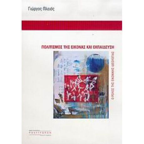 Πολιτισμός Της Εικόνας Και Εκπαίδευση - Γιώργος Πλειός