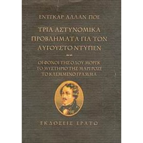 Τρία Αστυνομικά Προβλήματα Για Τον Αύγουστο Ντυπέν - Έντγκαρ Άλλαν Πόε