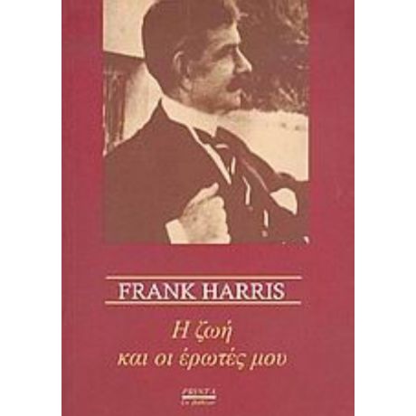 Η Ζωή Και Οι Έρωτές Μου - Frank Harris