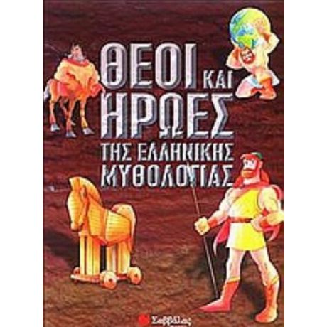 Θεοί Και Ήρωες Της Ελληνικής Μυθολογίας - Anna Maria Carassiti