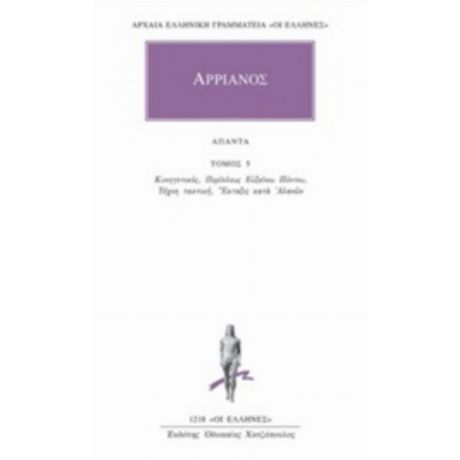 Άπαντα 5 - Αρριανός