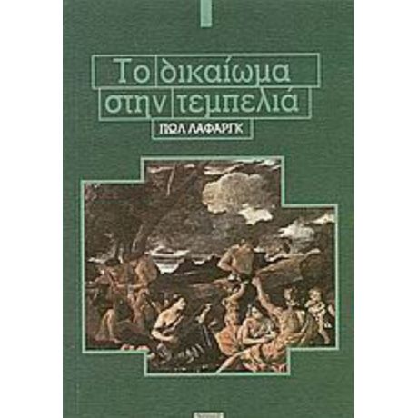 Το Δικαίωμα Στην Τεμπελιά - Πωλ Λαφάργκ