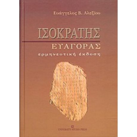 Ισοκράτης "Ευαγόρας" - Ευάγγελος Β. Αλεξίου
