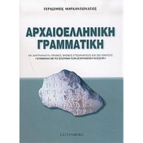 Αρχαιοελληνική Γραμματική - Γεράσιμος Μαρκαντωνάτος