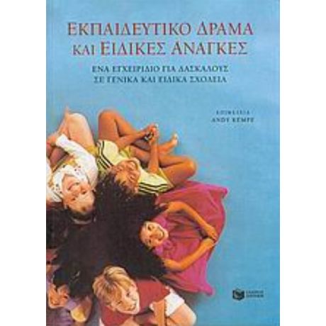Εκπαιδευτικό Δράμα Και Ειδικές Ανάγκες