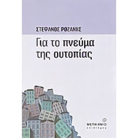 Για Το Πνεύμα Της Ουτοπίας - Στέφανος Ροζάνης