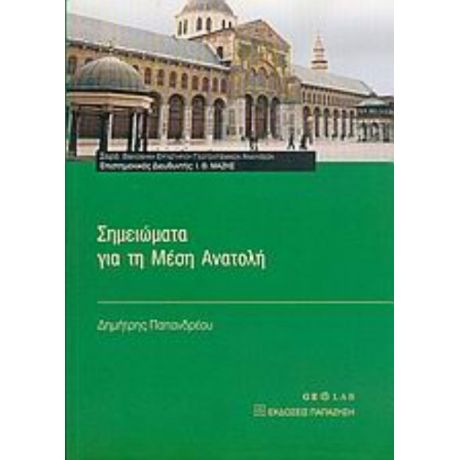 Σημειώματα Για Τη Μέση Ανατολή - Δημήτρης Παπανδρέου