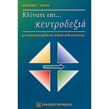 Κλίνατε Επί... Κεντροδεξιά - Αντώνης Γ. Ζαΐρης