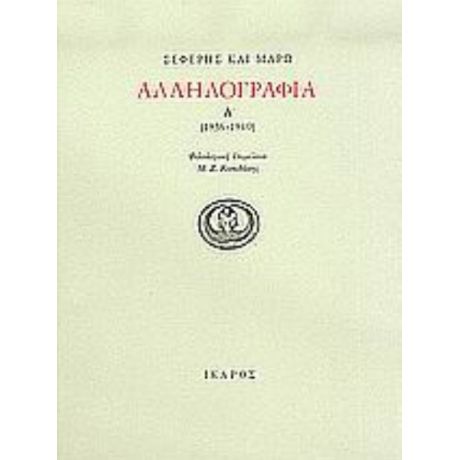 Αλληλογραφία 1936-1940 - Γιώργος Σεφέρης