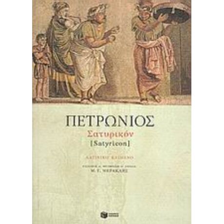 Σατυρικόν - Πετρώνιος
