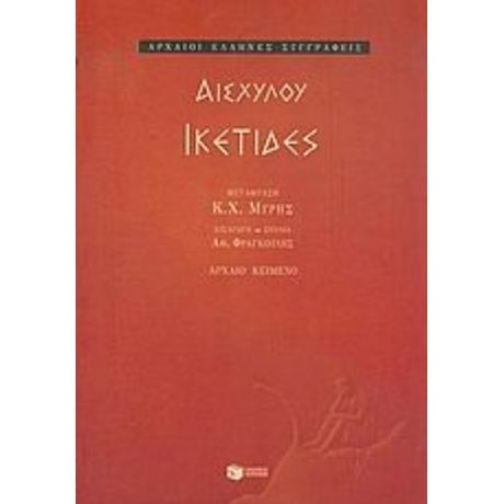 Ικέτιδες - Αισχύλου