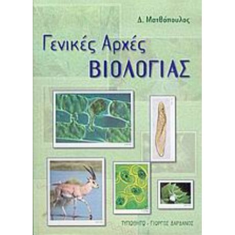 Γενικές Αρχές Βιολογίας - Δημήτριος Π. Ματθόπουλος