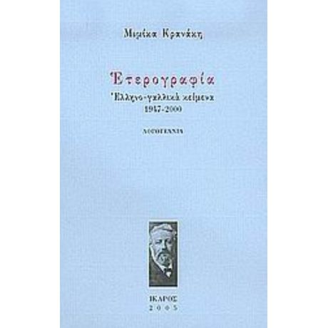 Ετερογραφία - Μιμίκα Κρανάκη