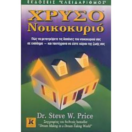 Χρυσό Νοικοκυριό - Steve W. Price