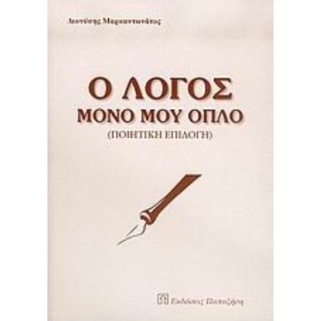 Ο Λόγος Μόνο Μου Όπλο - Διονύσης Μαρκαντωνάτος