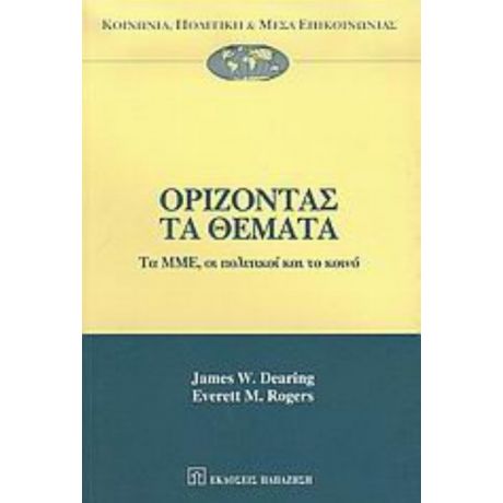Ορίζοντας Τα Θέματα - James W. Dearing