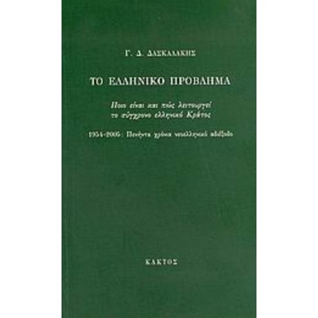 Το Ελληνικό Πρόβλημα - Γ. Δ. Δασκαλάκης