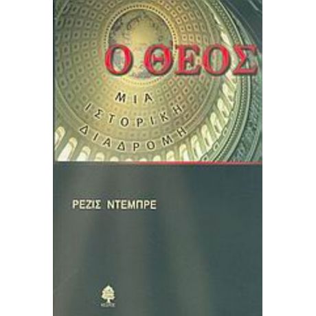 Ο Θεός, Μια Ιστορική Διαδρομή - Ρεζίς Ντεμπρέ