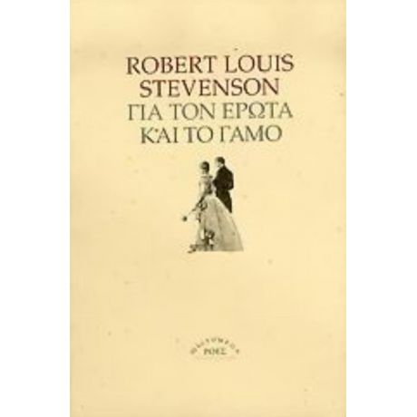 Για Τον Έρωτα Και Το Γάμο - Robert Louis Stevenson
