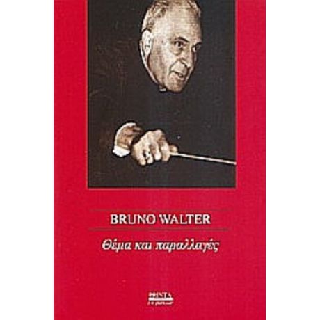 Θέμα Και Παραλλαγές - Bruno Walter